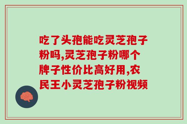 阴虚火旺能吃灵芝孢子粉吗？灵芝的功效有哪些？