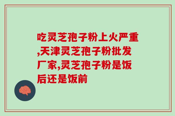 长白山奇珍馆灵芝孢子粉(长白山奇珍馆推荐：纯正灵芝孢子粉)