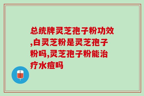 鹿茸和灵芝孢子粉哪个高级(鹿茸VS灵芝孢子粉：哪个更为高档？)