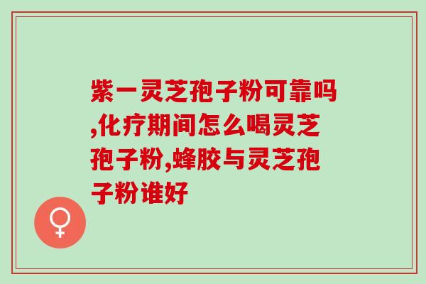 银川灵芝孢子粉加盟电话(银川灵芝孢子粉加盟电话，创业好项目，主打健康养生！)
