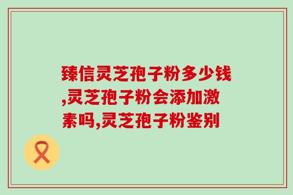 长灵芝孢子粉在哪里买(长灵芝孢子粉购买指南)