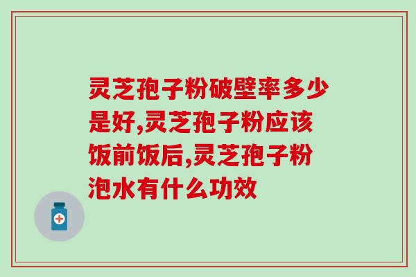 骨能否食用灵芝孢子粉?灵芝孢子粉对骨的疗效及注意事项? 骨能否食用灵芝孢子粉?灵芝孢子粉对骨的疗效及注意事项?