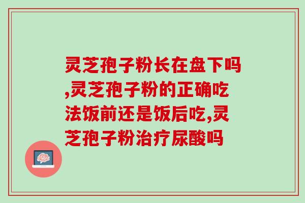 长白庄破壁灵芝孢子粉？信芝元孢子粉是品牌吗