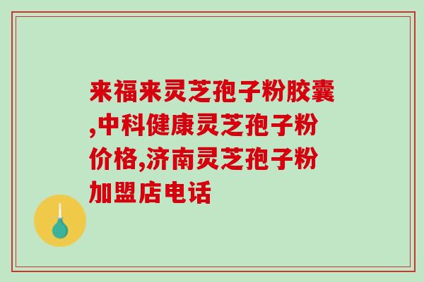 齐墩果酸是灵芝三萜吗？丝瓜甙是什么意思