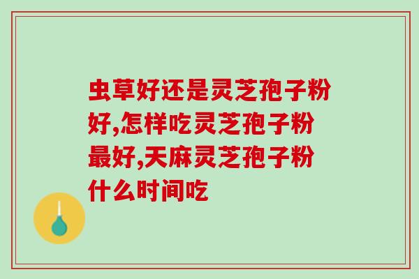 龙泉灵芝孢子粉老板(龙泉灵芝孢子粉生产商：健康功能食品市场龙头闯关)
