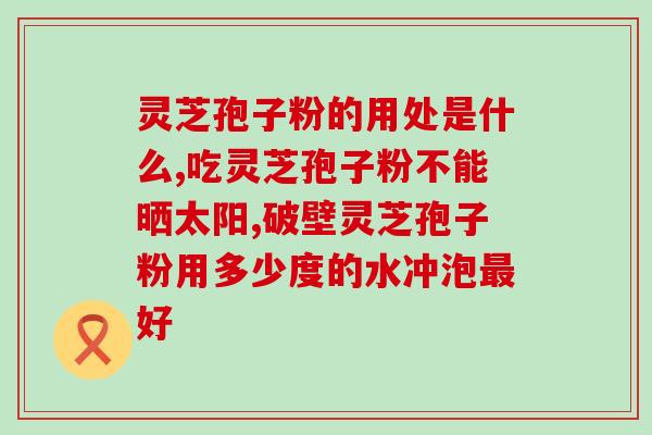 香港百草堂灵芝孢子粉百草堂灵芝孢子粉：香港好评保健品)