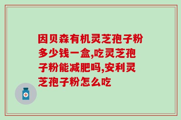 长痘吃孢子油好吗怎么吃(孢子油能不能治痘？正确用法是什么？)