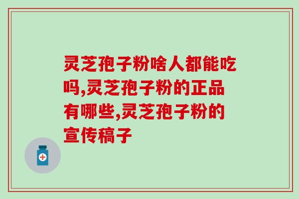 铁皮石斛和孢子粉一起吃吗(铁皮石斛和孢子粉能否一起食用？)