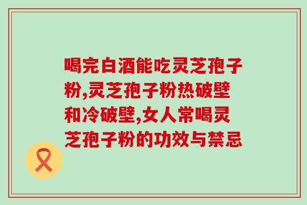 那些人不宜吃 灵芝孢子粉 (哪些人应该避免食用灵芝孢子粉？)