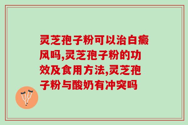 衡水灵芝孢子粉批发代理(衡水灵芝孢子粉批发代理合作等你加入!) 衡水灵芝孢子粉批发代理(衡水灵芝孢子粉批发代理合作等你加入!)