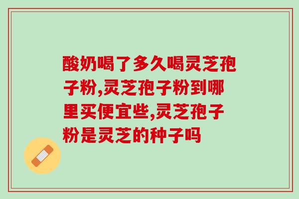鹿血晶和灵芝孢子粉一起吃吗(鹿血晶和灵芝孢子粉能一起吃吗？)