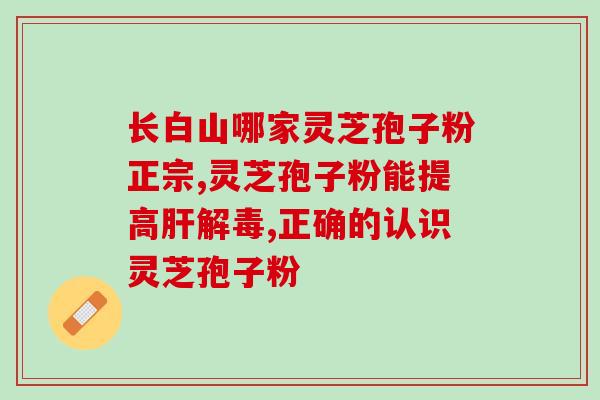 通化灵芝孢子粉批发哪家好？推荐几家优质的批发商？