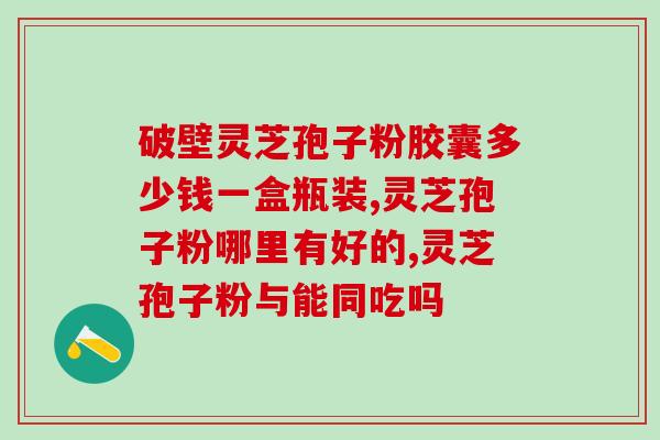 风湿可以喝孢子粉吗(风湿病患者可否服用孢子粉？)