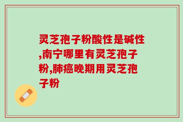 陕西杨凌灵芝孢子粉(陕西杨凌:灵芝孢子粉又一次被证实有益健康) 陕西杨凌灵芝孢子粉(陕西杨凌:灵芝孢子粉又一次被证实有益健康)
