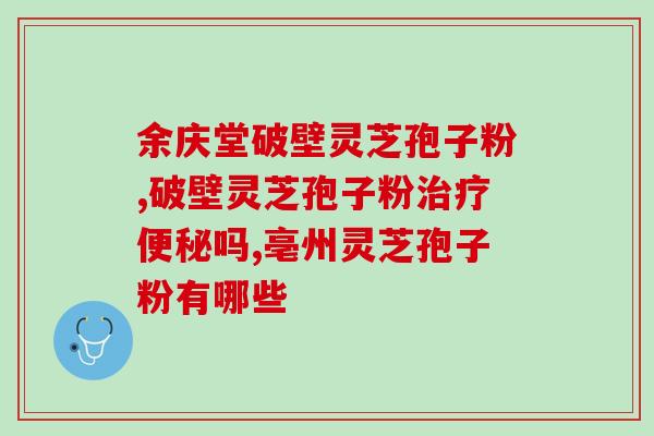 长白山破壁灵芝孢子粉多少钱(长白山灵芝孢子粉价格是多少？)