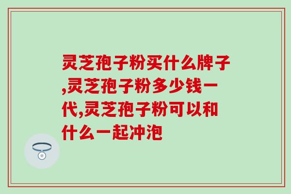 黑龙江省科学院灵芝孢子粉(科学院研发灵芝孢子粉 为健康保驾护航)