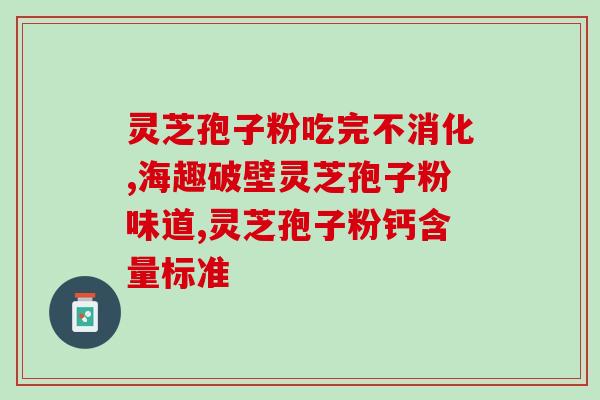 龙灵芝孢子粉(龙灵芝孢子粉：激发免疫力之源)