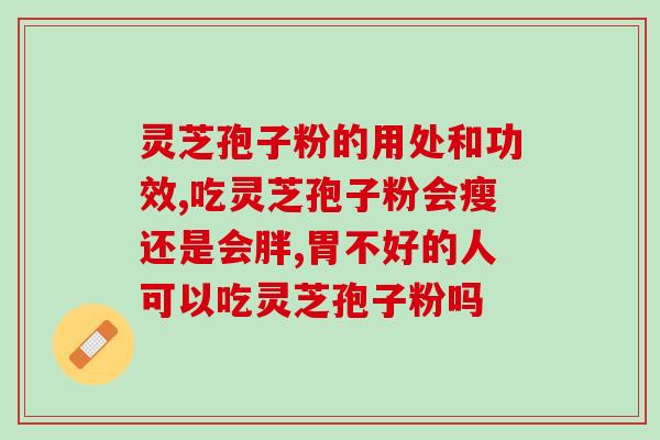 长白山灵芝孢子粉苦(长白山灵芝孢子粉——苦味征服味蕾)