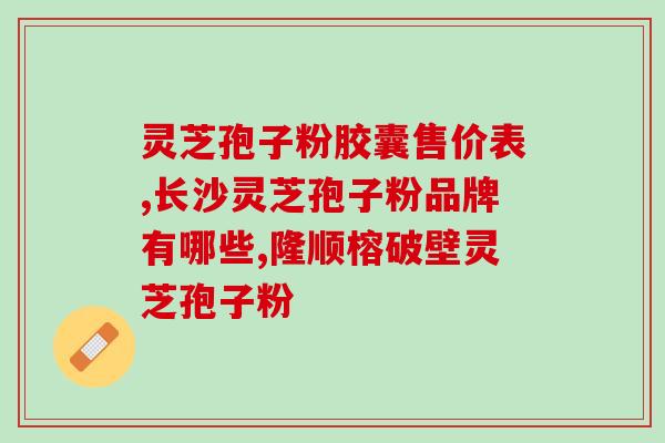 野生灵芝需要孢子破壁吗？灵芝孢子粉的制作配方