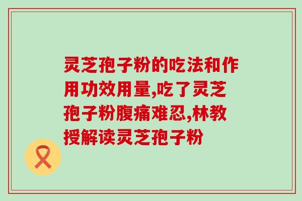 鄂尔多斯灵芝孢子粉厂家(鄂尔多斯灵芝孢子粉供应商，优质原料自主生产)