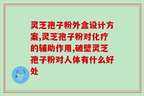 铁蛋白高可以吃灵芝孢子粉(灵芝孢子粉可抑制铁蛋白高，值得尝试)