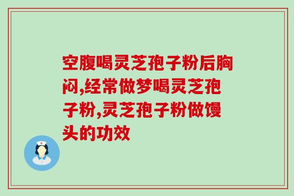 金康来破壁灵芝孢子粉(金康破壁灵芝孢子粉：增强免疫，守护健康)