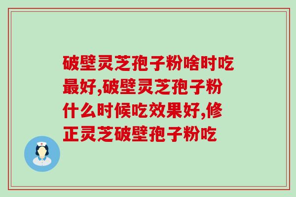 食品可否添加灵芝孢子粉(灵芝孢子粉可否添加到食品中？)