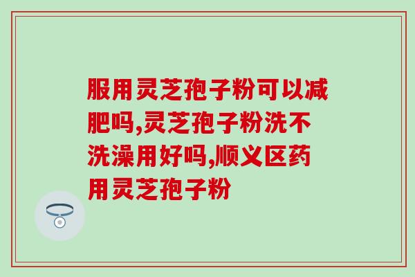 鼻癌可以吃灵芝孢子粉？灵芝孢子粉对鼻癌的治疗作用？