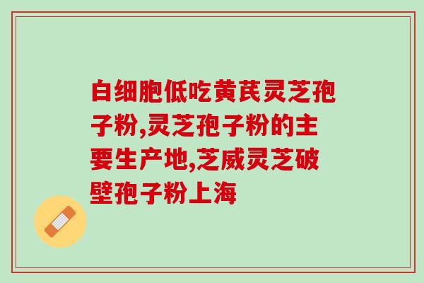 赤灵芝 灵芝三萜含量(赤灵芝所含的三萜类化合物逐渐成为研究热点)
