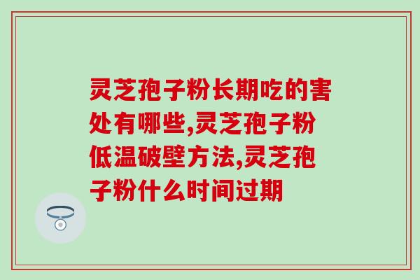 长白山灵芝孢子粉销售电话？购买长白山灵芝孢子粉的联系方式？