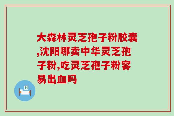 长期吃灵芝孢子粉的副作用？吃灵芝孢子粉有何反应