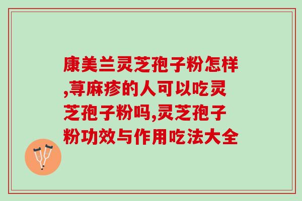 闽之源孢子粉(重温自然之美，享受闽之源孢子粉的健康好处)