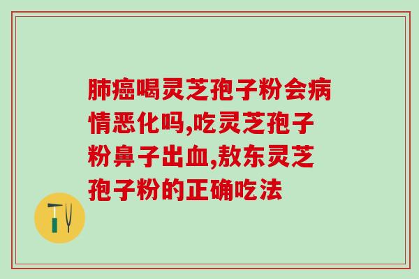 食管反流能喝灵芝孢子粉吗?哪类人不适合服用灵芝孢子粉 食管反流能喝灵芝孢子粉吗?哪类人不适合服用灵芝孢子粉