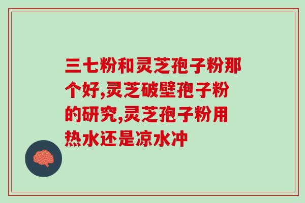 钟南山灵芝孢子油(钟南山院士推荐灵芝孢子油，强化免疫力助抗病毒)