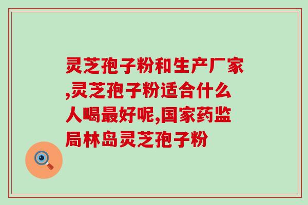 龙艺灵芝孢子(龙艺灵芝孢子：提高免疫力，保障健康)