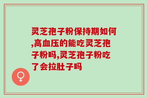酒后喝灵芝孢子粉行吗？吃灵芝孢子粉有何反应