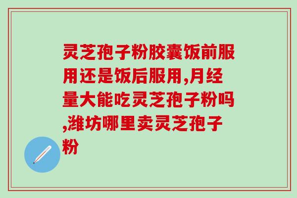 钱牌灵芝孢子粉(钱牌灵芝孢子粉——健康的新选择！)