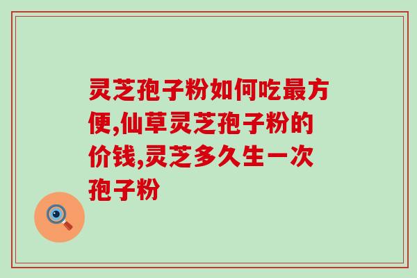 长白山灵芝孢子粉种植视频？学习灵芝孢子粉种植技巧？