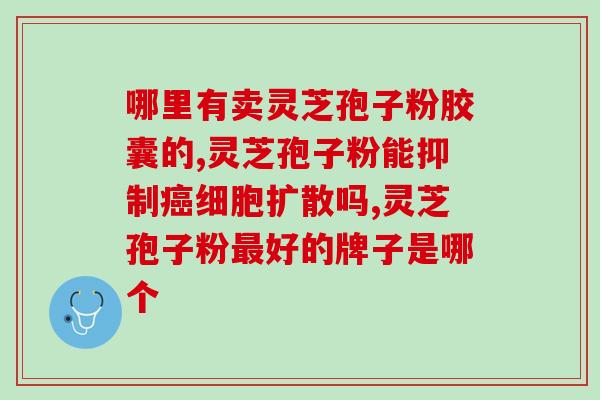 过期的灵芝孢子粉怎么处理？灵芝磨碎了像棉絮怎么保存