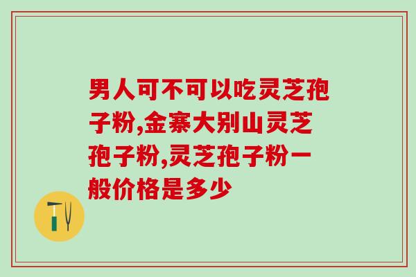 黑灵芝上面的孢子粉(黑灵芝孢子粉的功效与用途详解)