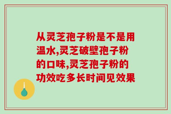 黔芝灵灵芝孢子粉淘宝(黔芝灵灵芝孢子粉在淘宝上受欢迎的原因)