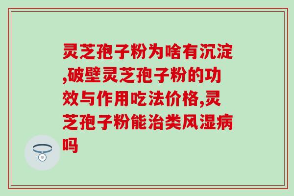 野生灵芝孢子粉多吗(野生灵芝孢子粉数量是否充足？)