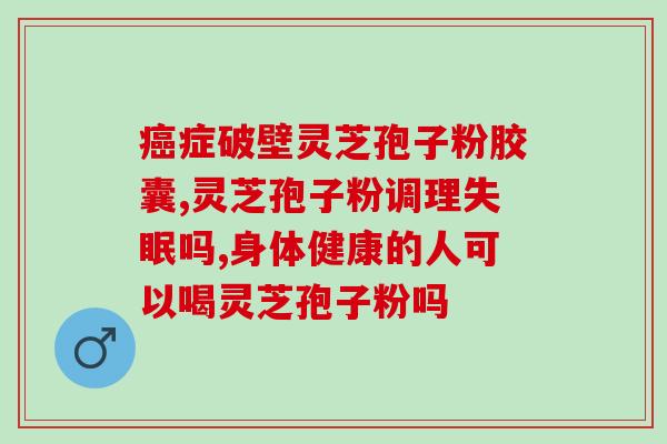高纯度破壁头道灵芝粉(高品质破壁灵芝粉,让您保持健康活力!) 高纯度破壁头道灵芝粉(高品质破壁灵芝粉,让您保持健康活力!)