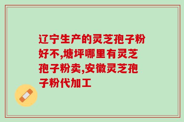 血糖高可以吃破壁灵芝孢子粉吗(血糖高者可食用破壁灵芝孢子粉吗？)