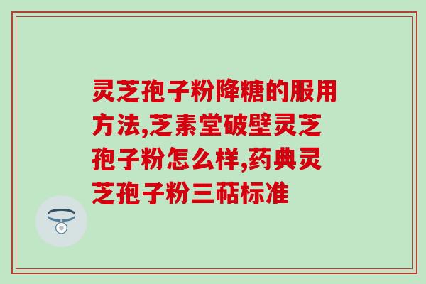 菇博士灵芝破壁孢子粉？灵芝孢子粉的制作配方
