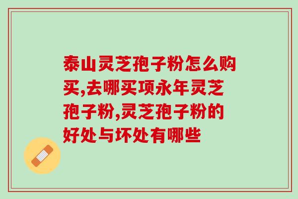 饭前吃灵芝孢子粉可以吗(能否在饭前食用灵芝孢子粉)