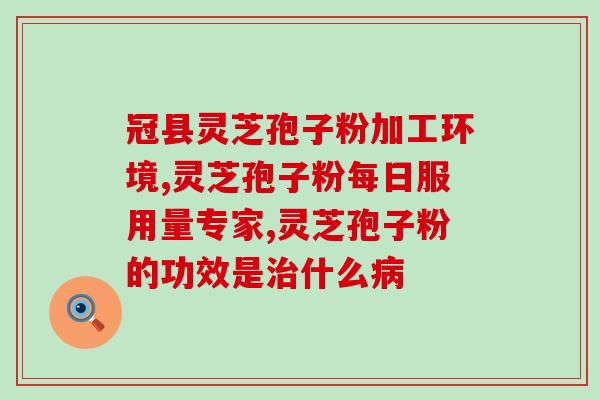 营养屋r灵芝孢子油软胶囊作用营养屋灵芝孢子油软胶囊——强健身体，提高免疫力)