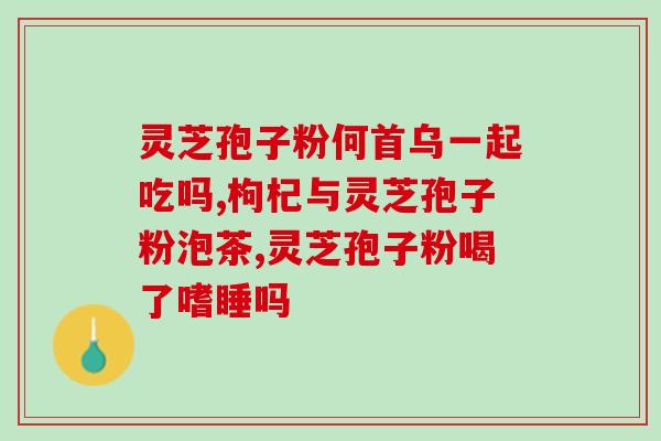 阿胶可以炖灵芝孢子粉吗？肿瘤病人可以吃阿胶吗？
