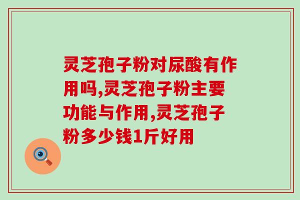 龙岩灵芝孢子油怎么样用？很多人都说灵芝孢子油效果好，那大概多久可以有效果