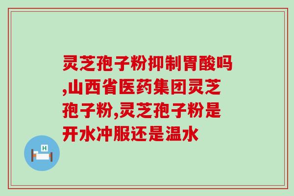 龙泉五养堂灵芝孢子粉的功效和使用方法？详解灵芝孢子粉的健康益处？
